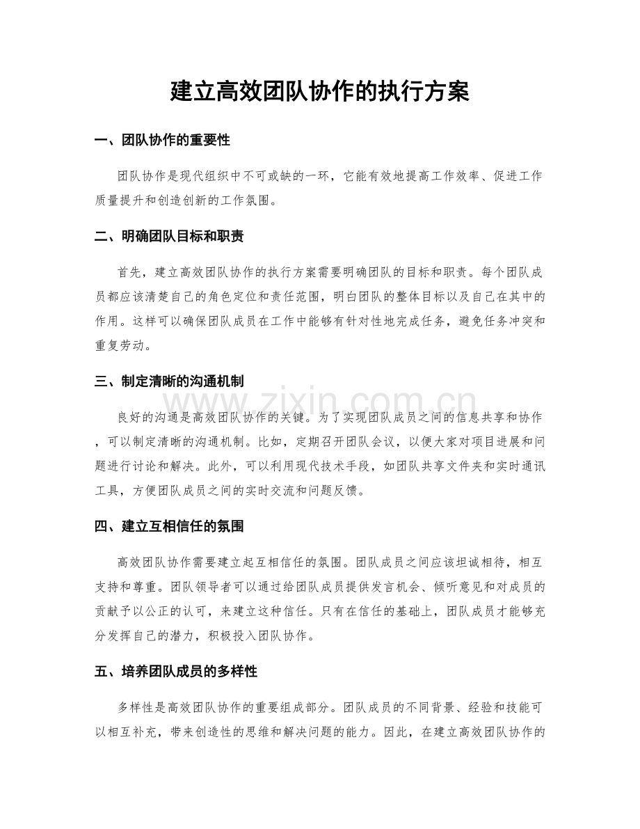 建立高效团队协作的执行方案.docx_第1页