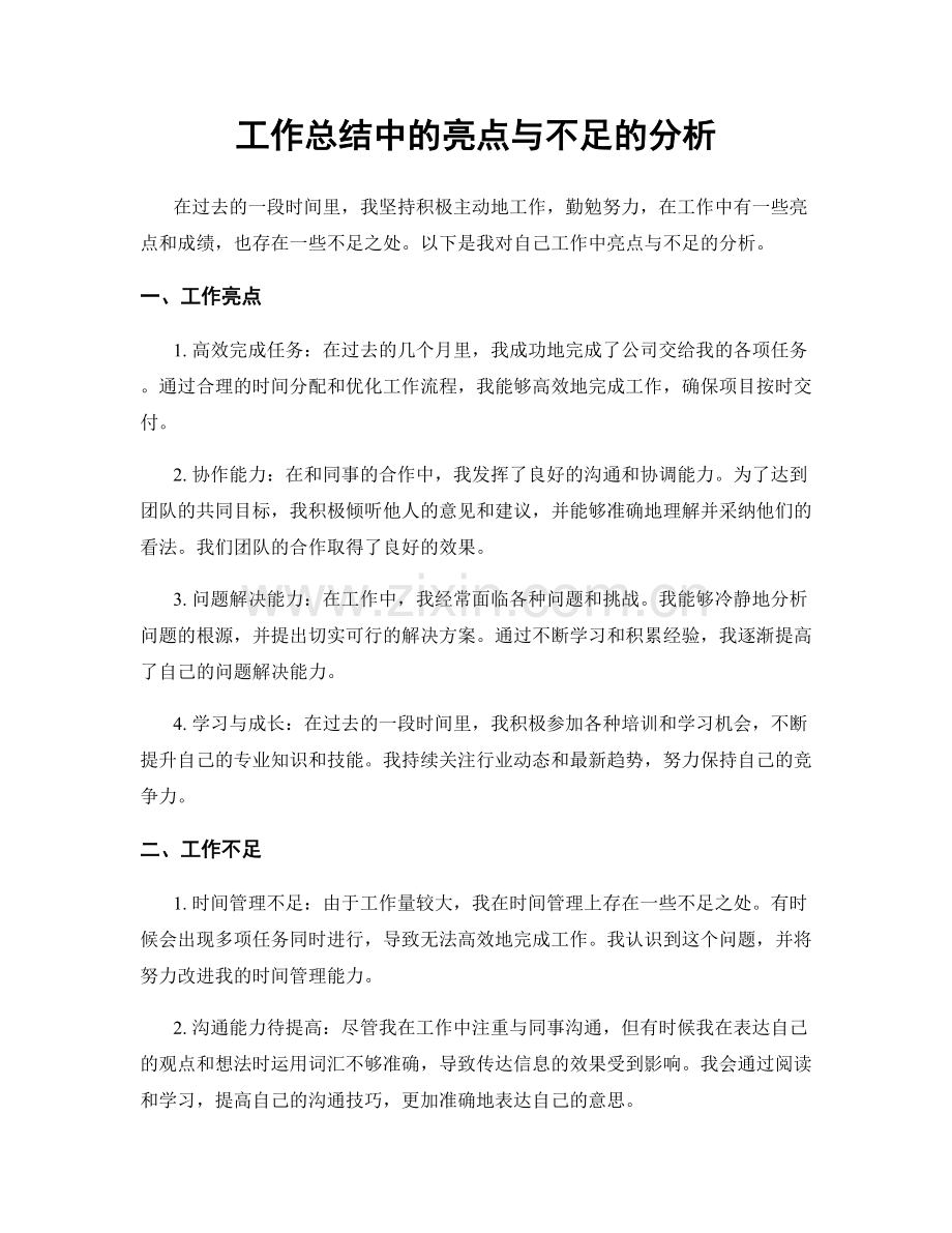 工作总结中的亮点与不足的分析.docx_第1页