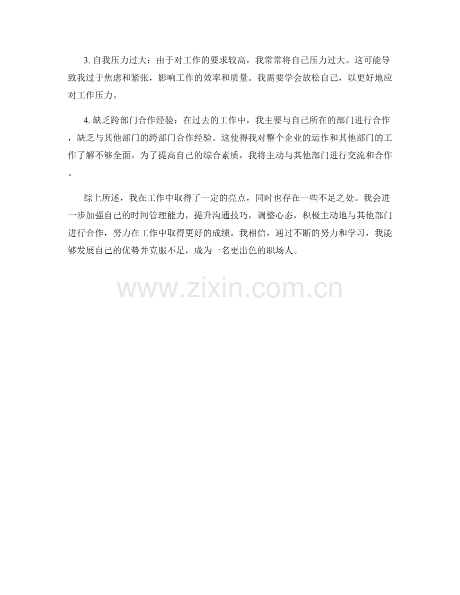 工作总结中的亮点与不足的分析.docx_第2页