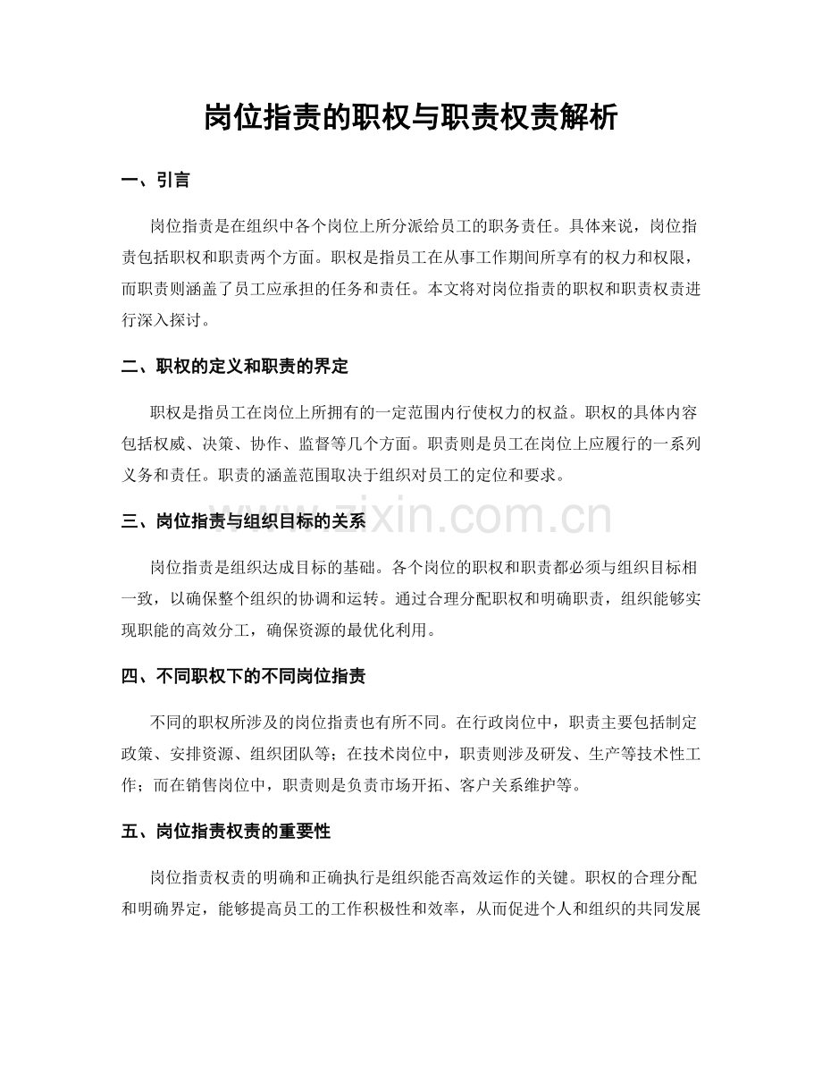 岗位职责的职权与职责权责解析.docx_第1页