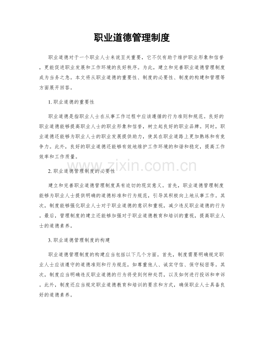 职业道德管理制度.docx_第1页