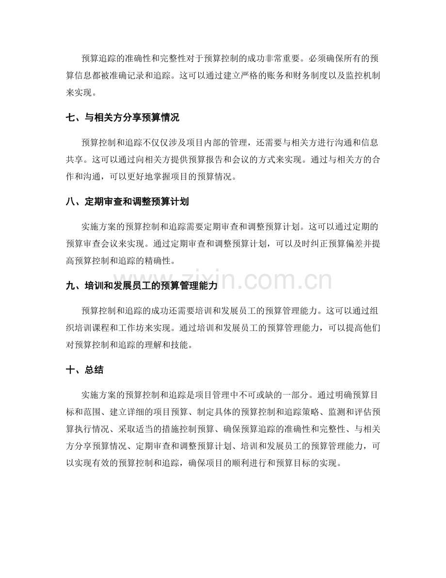 实施方案的预算控制与追踪.docx_第2页