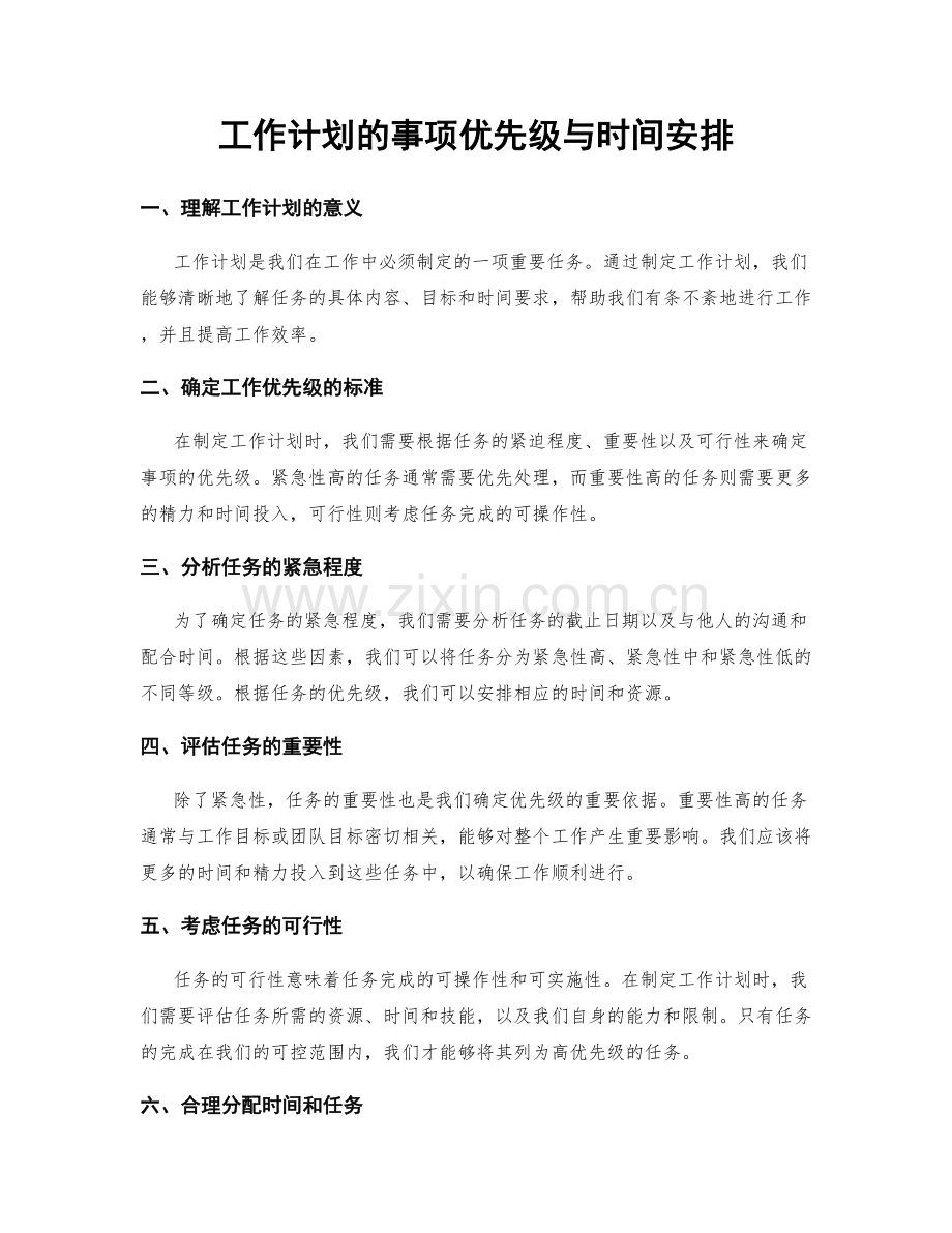 工作计划的事项优先级与时间安排.docx_第1页