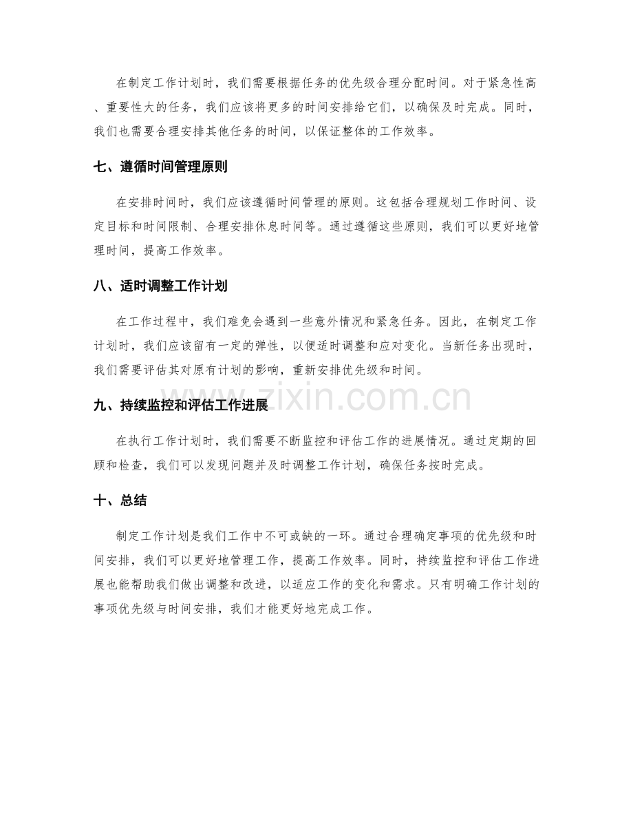 工作计划的事项优先级与时间安排.docx_第2页