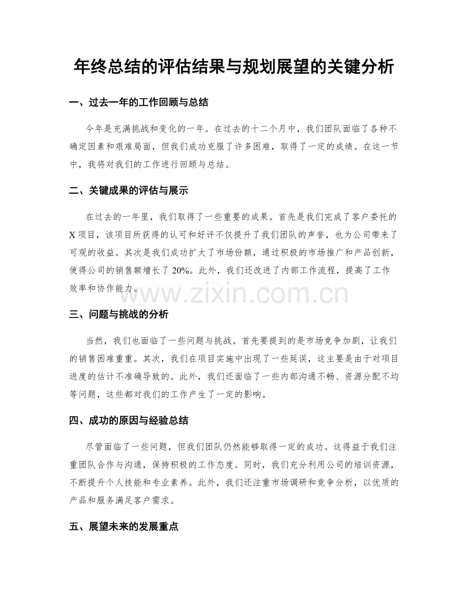 年终总结的评估结果与规划展望的关键分析.docx_第1页