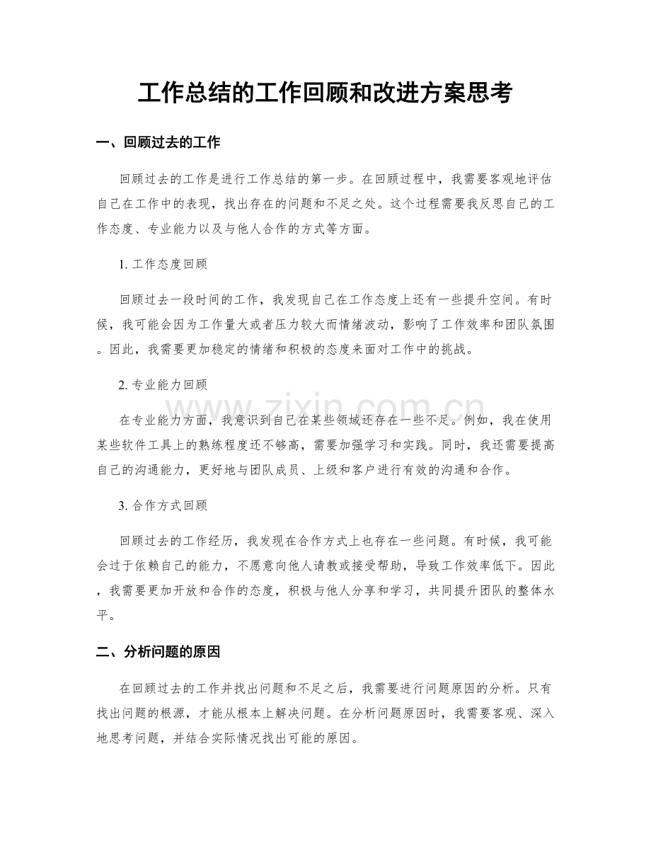 工作总结的工作回顾和改进方案思考.docx_第1页