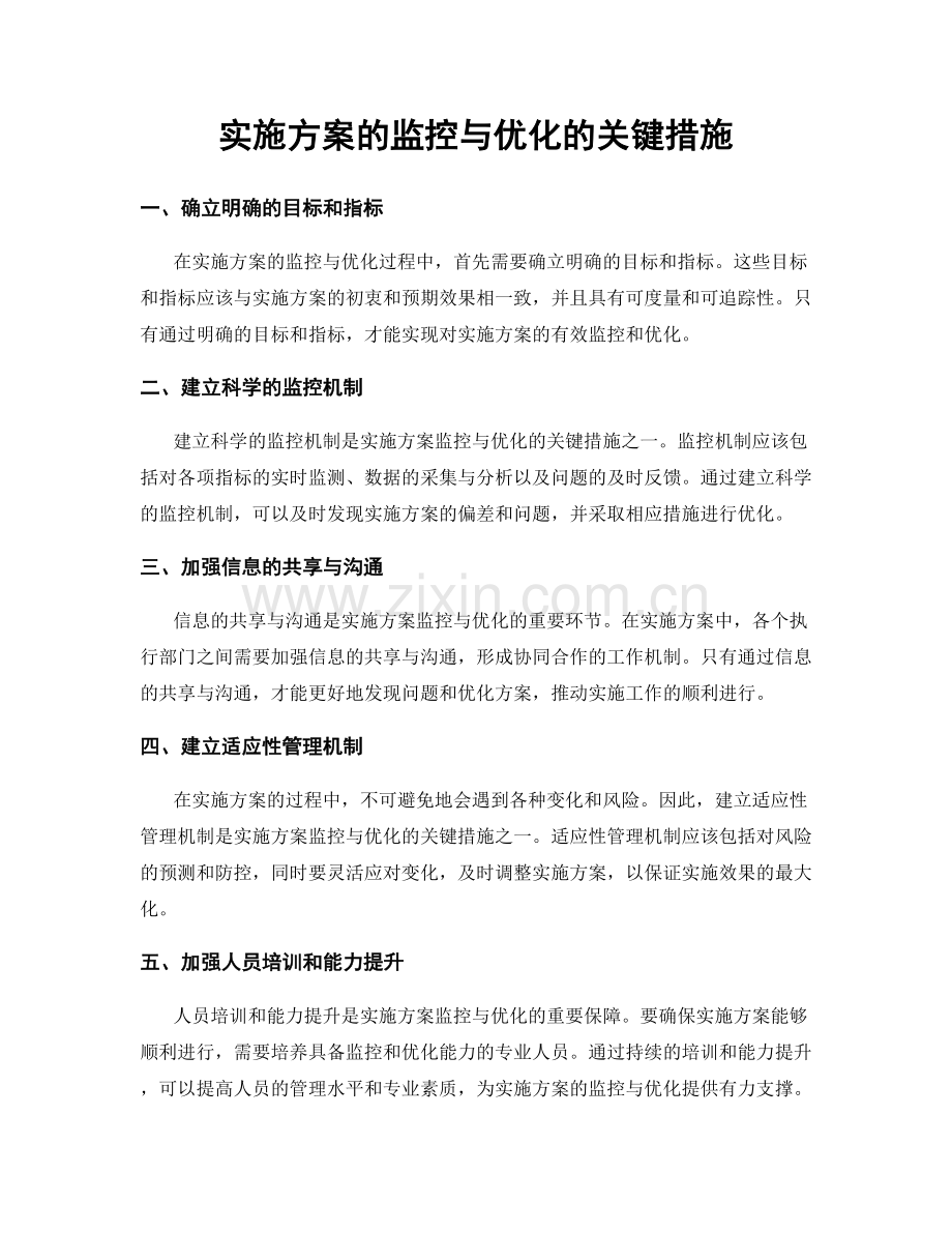 实施方案的监控与优化的关键措施.docx_第1页