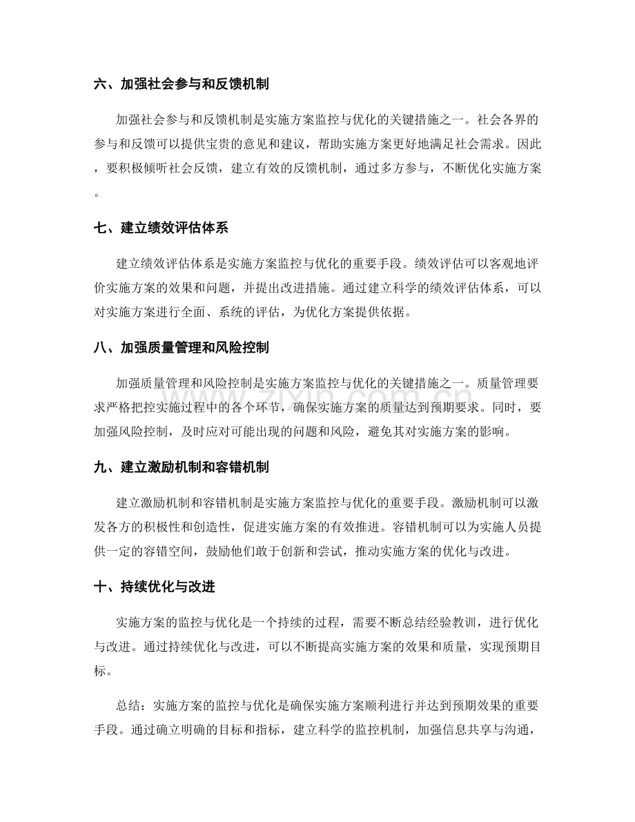 实施方案的监控与优化的关键措施.docx_第2页