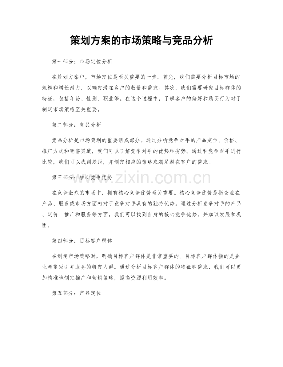 策划方案的市场策略与竞品分析.docx_第1页