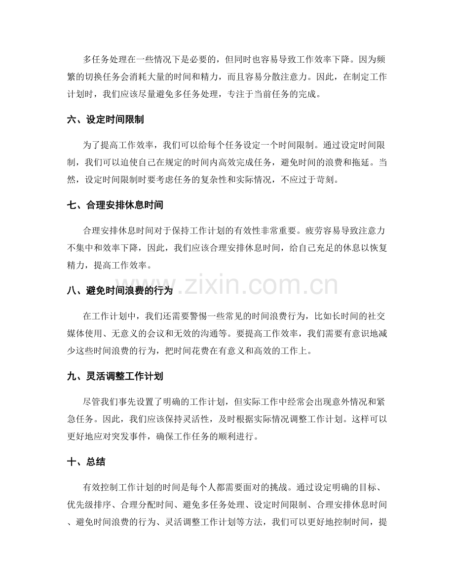 工作计划有效时间的控制.docx_第2页