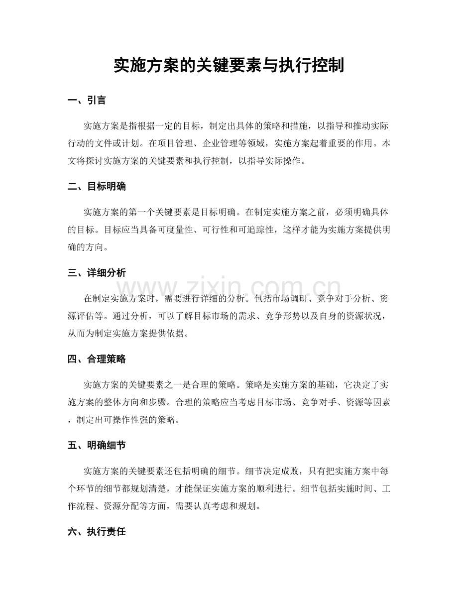 实施方案的关键要素与执行控制.docx_第1页