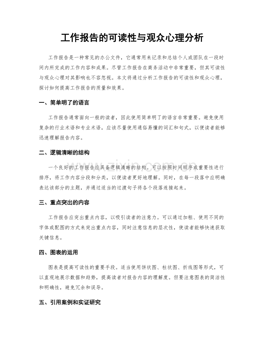 工作报告的可读性与观众心理分析.docx_第1页