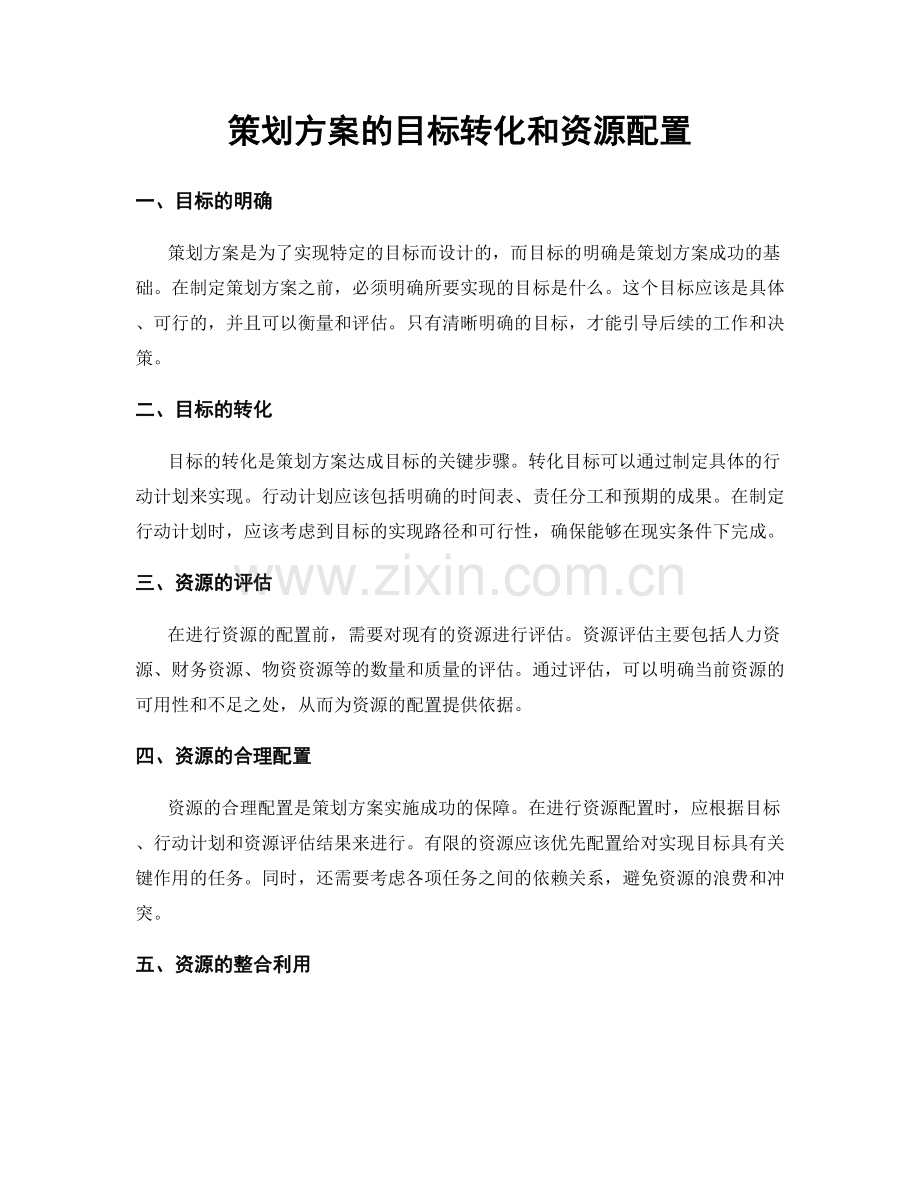 策划方案的目标转化和资源配置.docx_第1页