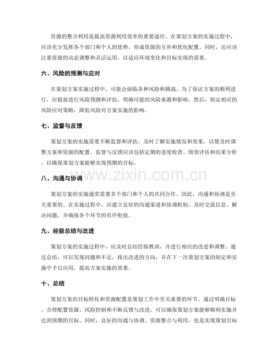 策划方案的目标转化和资源配置.docx_第2页