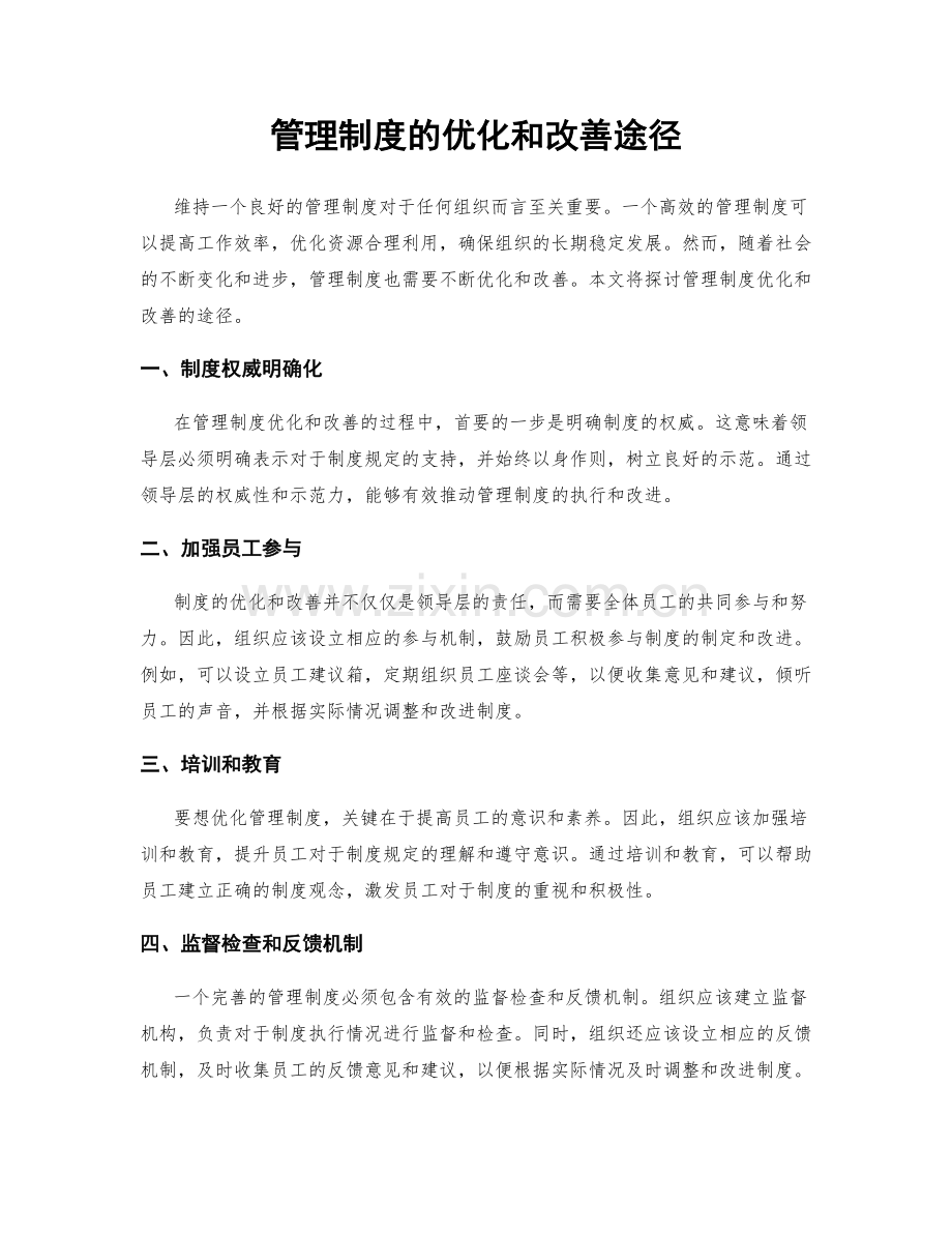 管理制度的优化和改善途径.docx_第1页