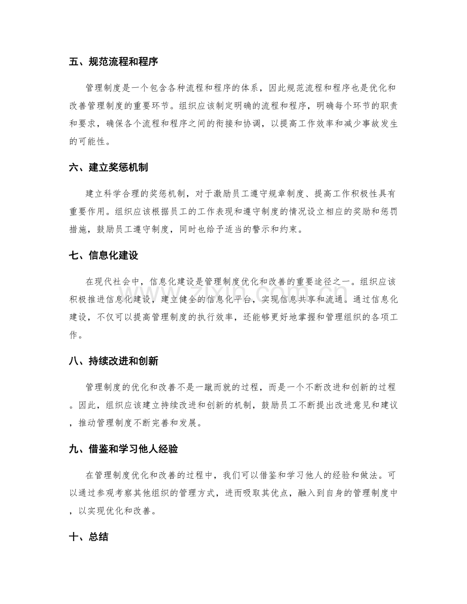 管理制度的优化和改善途径.docx_第2页