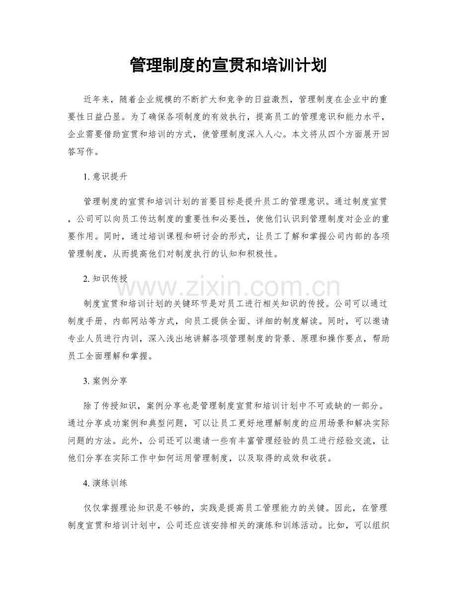 管理制度的宣贯和培训计划.docx_第1页