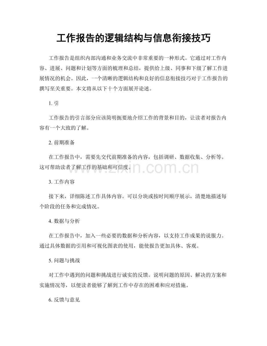 工作报告的逻辑结构与信息衔接技巧.docx_第1页