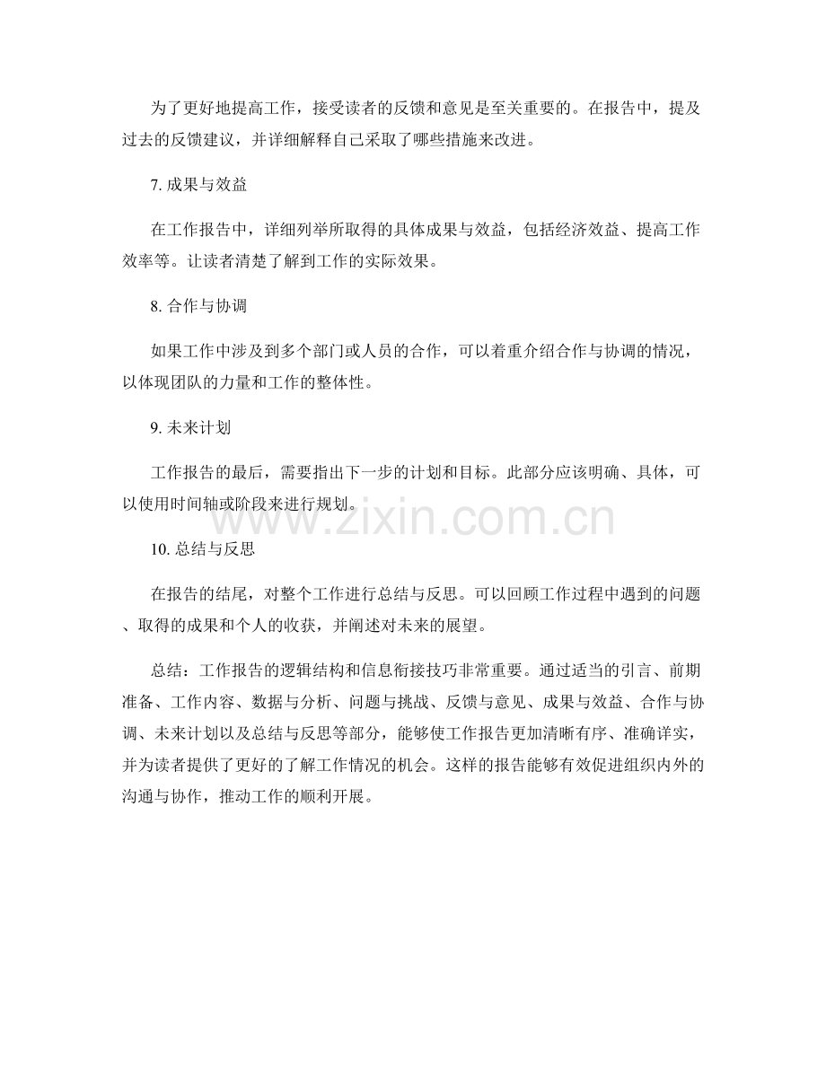 工作报告的逻辑结构与信息衔接技巧.docx_第2页