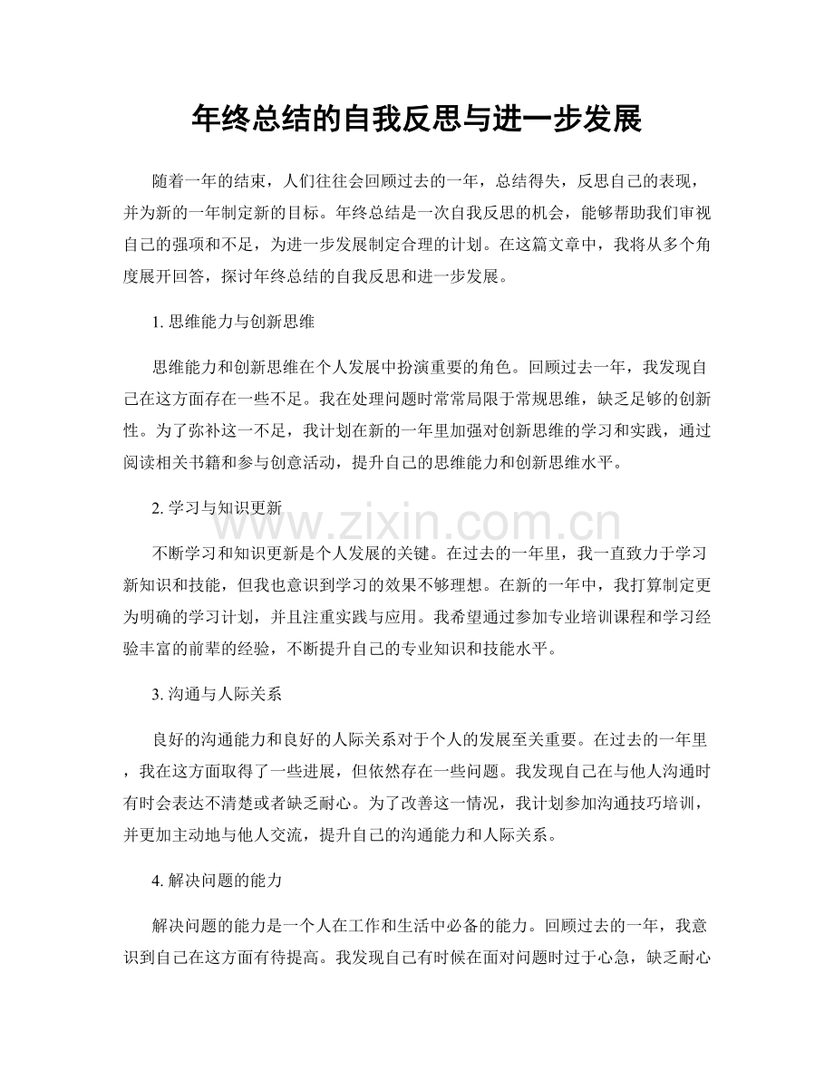 年终总结的自我反思与进一步发展.docx_第1页