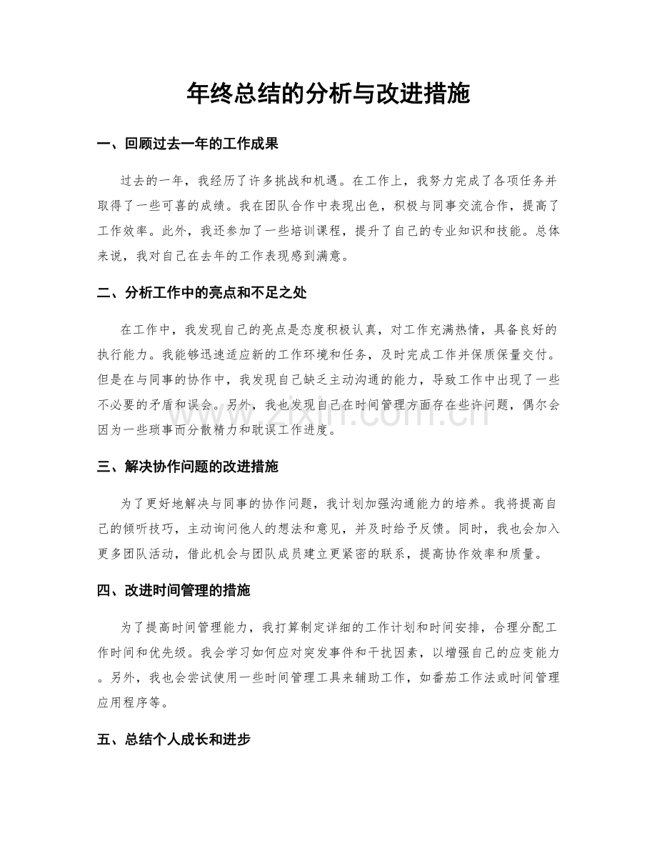 年终总结的分析与改进措施.docx_第1页