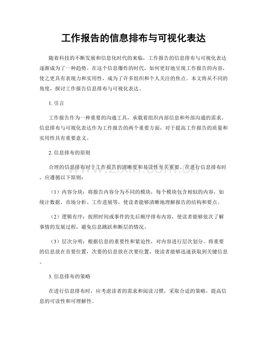 工作报告的信息排布与可视化表达.docx_第1页