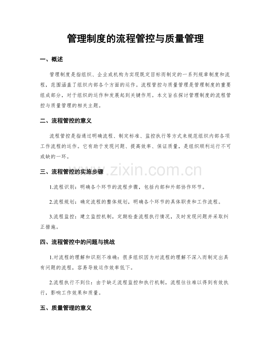 管理制度的流程管控与质量管理.docx_第1页