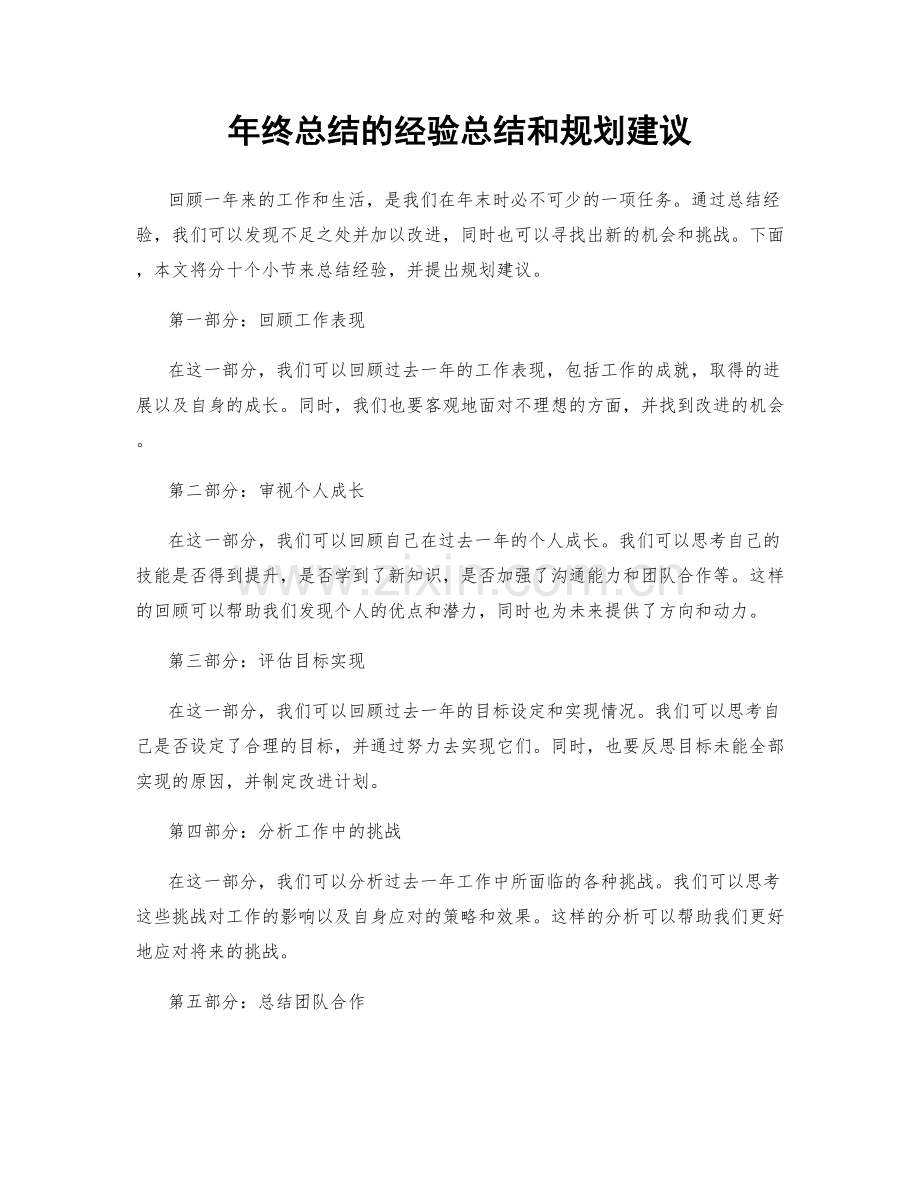 年终总结的经验总结和规划建议.docx_第1页