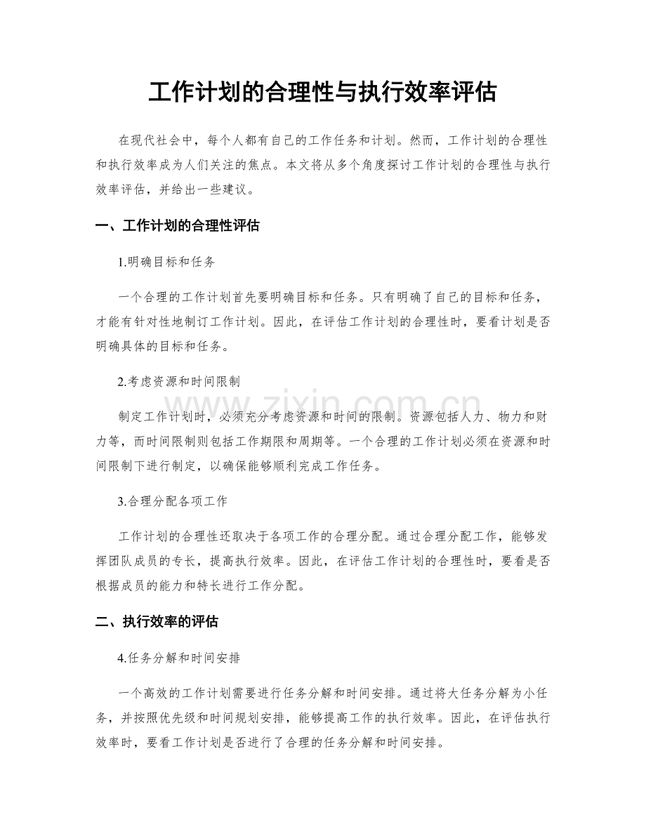 工作计划的合理性与执行效率评估.docx_第1页