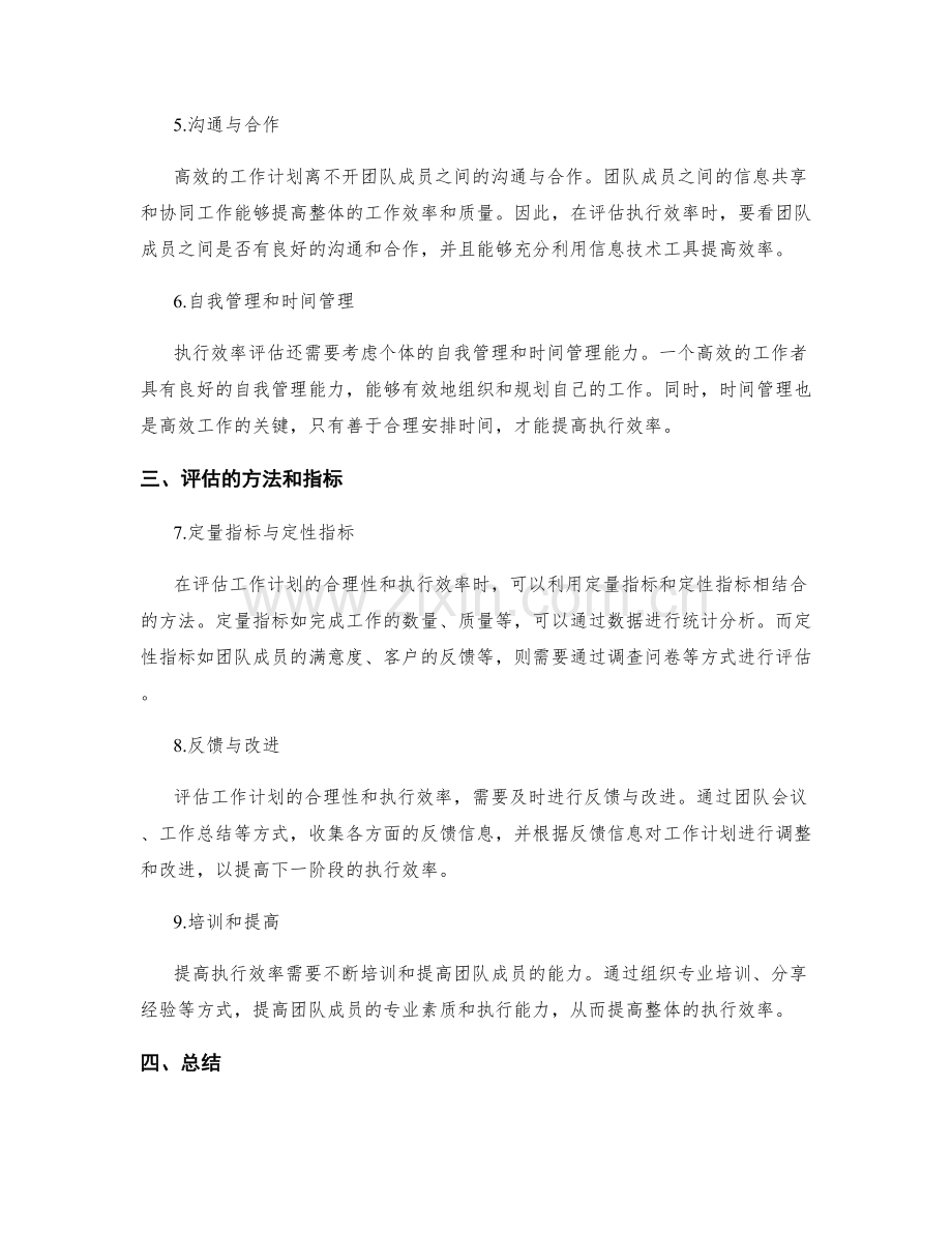 工作计划的合理性与执行效率评估.docx_第2页