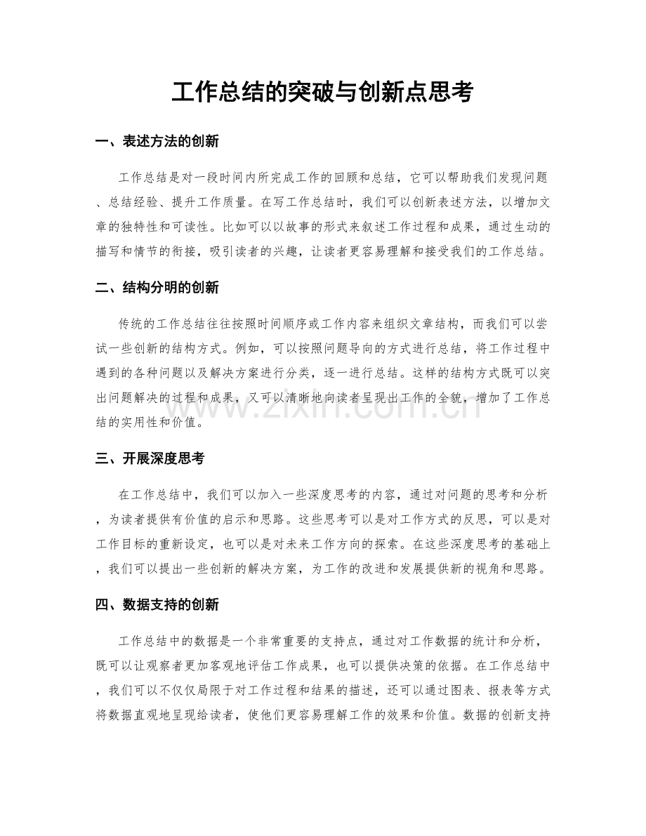 工作总结的突破与创新点思考.docx_第1页