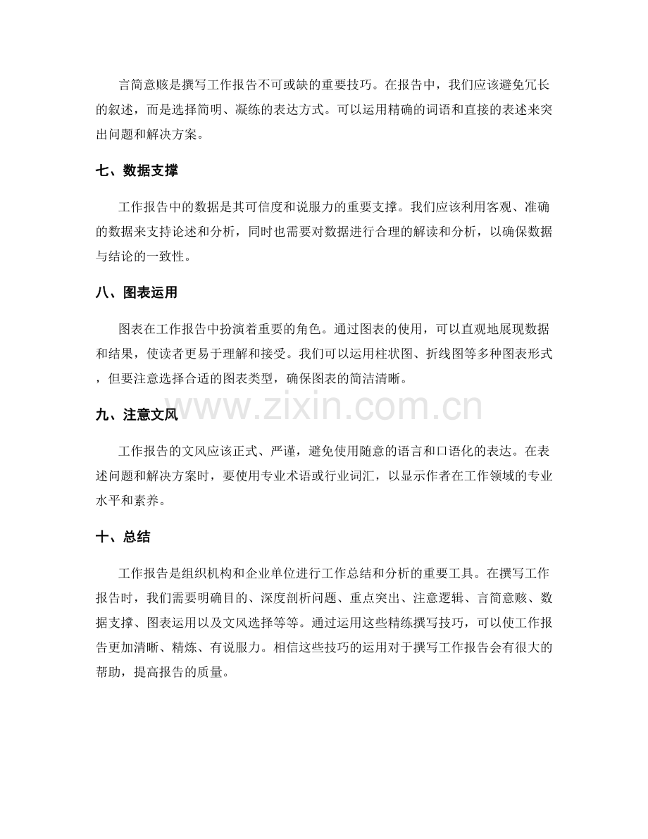 工作报告的精练撰写技巧分析.docx_第2页