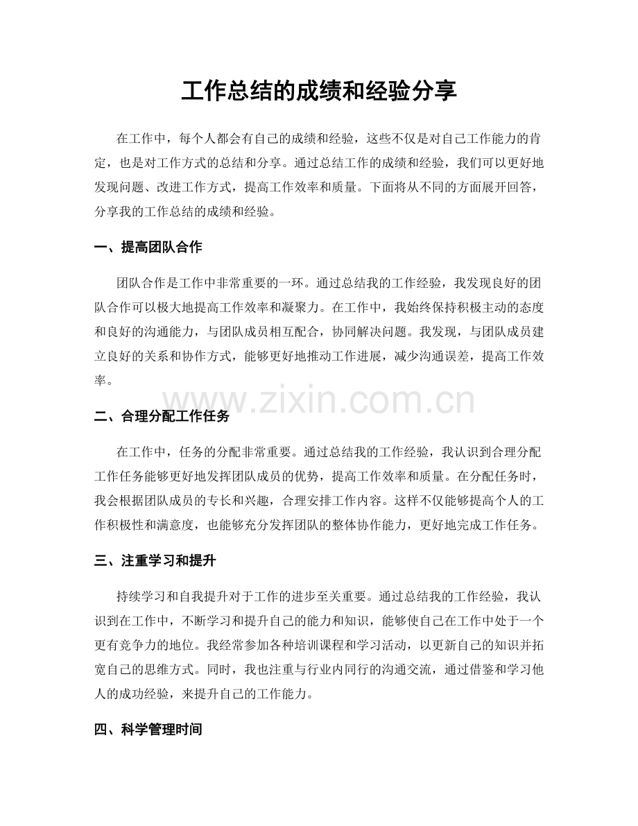 工作总结的成绩和经验分享.docx_第1页