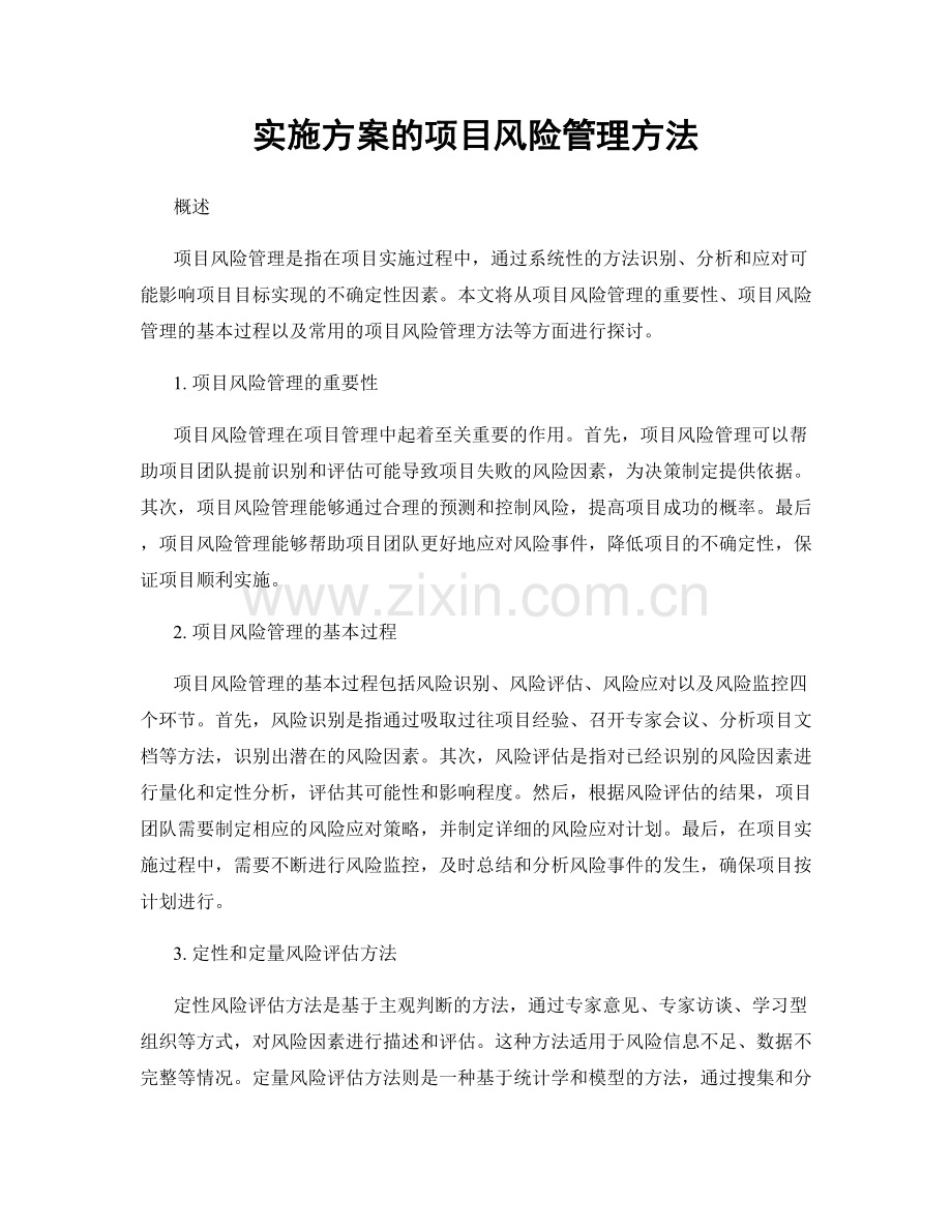 实施方案的项目风险管理方法.docx_第1页