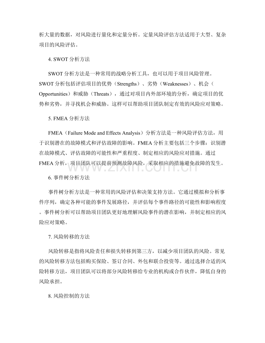 实施方案的项目风险管理方法.docx_第2页