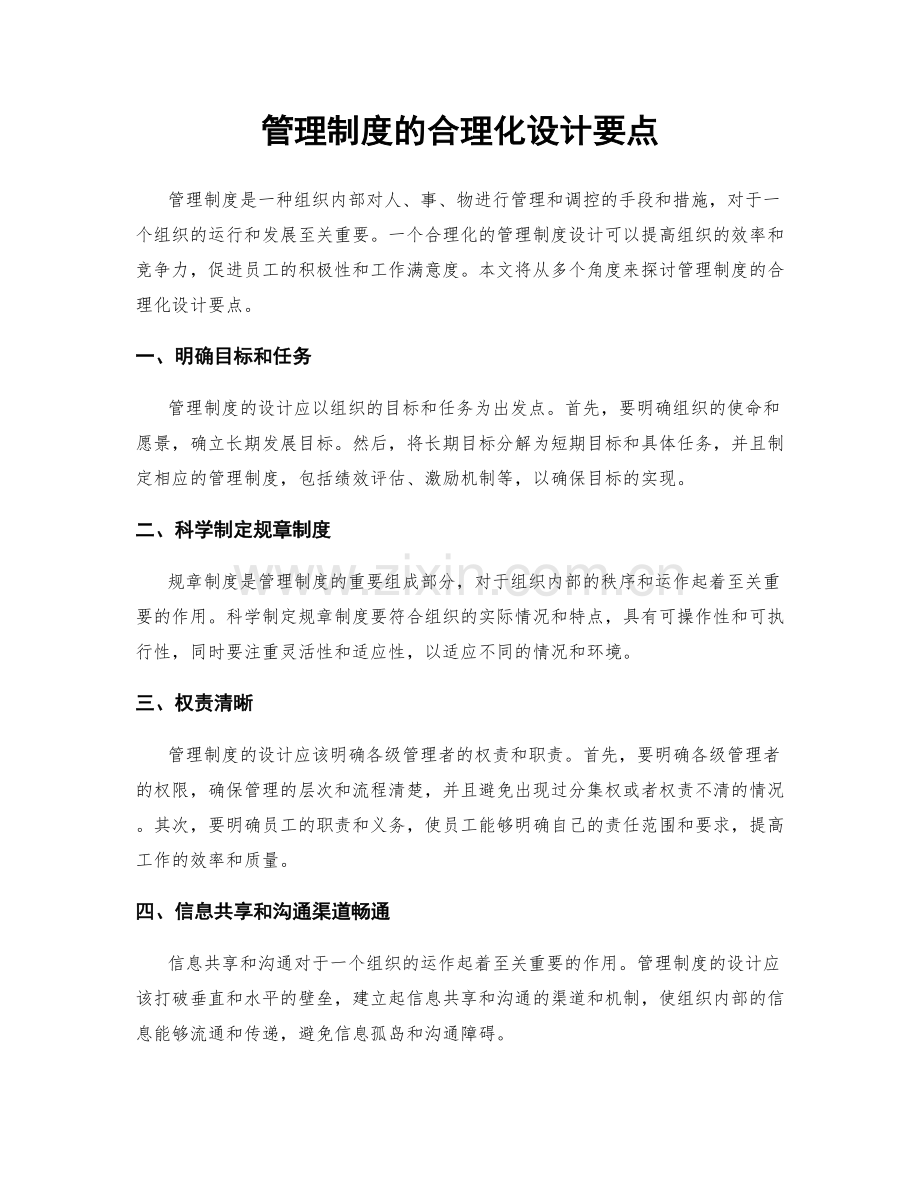 管理制度的合理化设计要点.docx_第1页