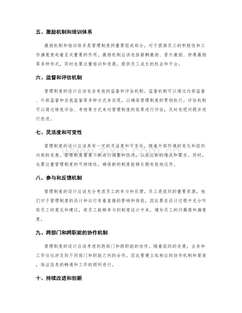 管理制度的合理化设计要点.docx_第2页