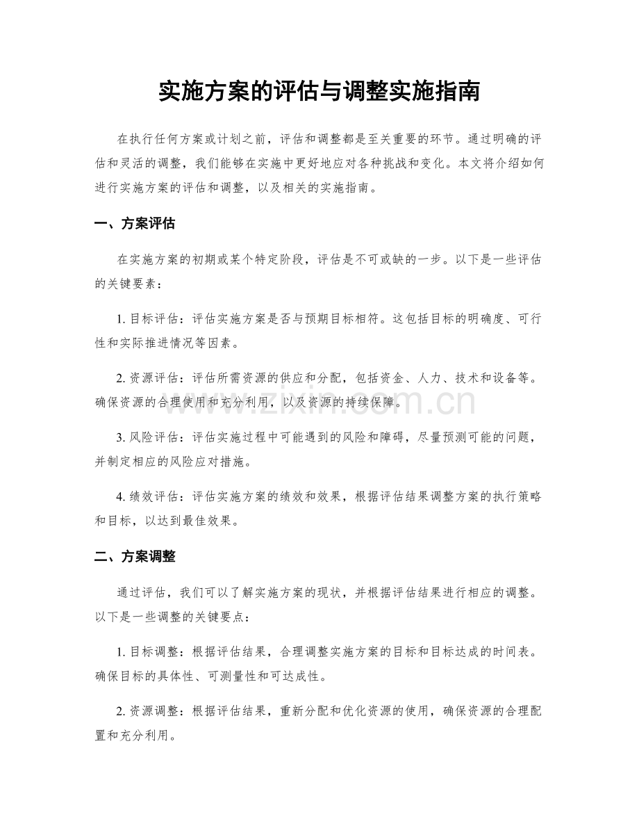 实施方案的评估与调整实施指南.docx_第1页