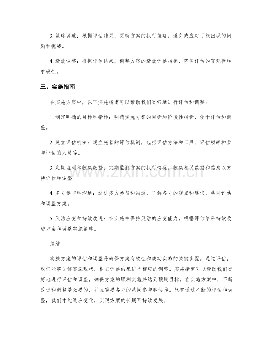 实施方案的评估与调整实施指南.docx_第2页