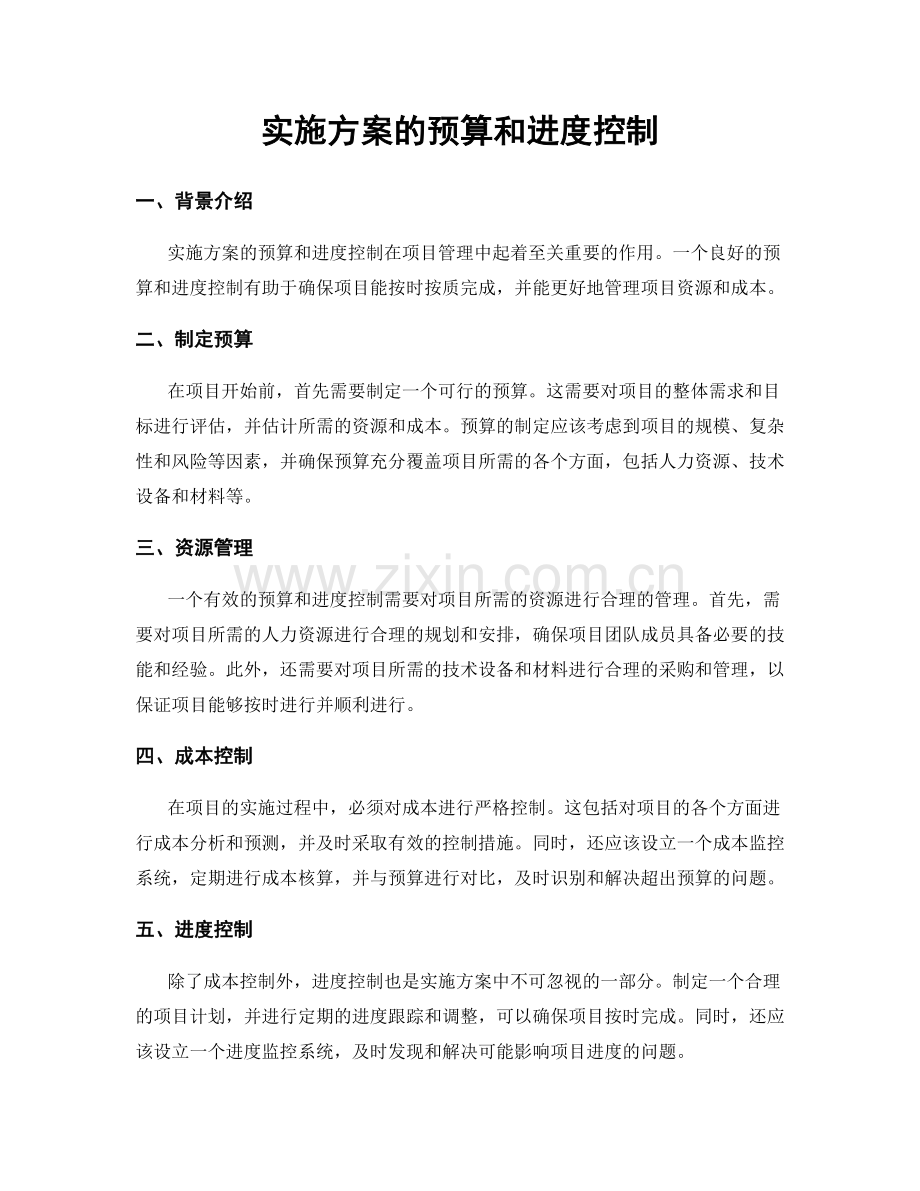 实施方案的预算和进度控制.docx_第1页