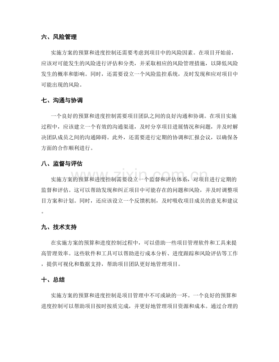 实施方案的预算和进度控制.docx_第2页