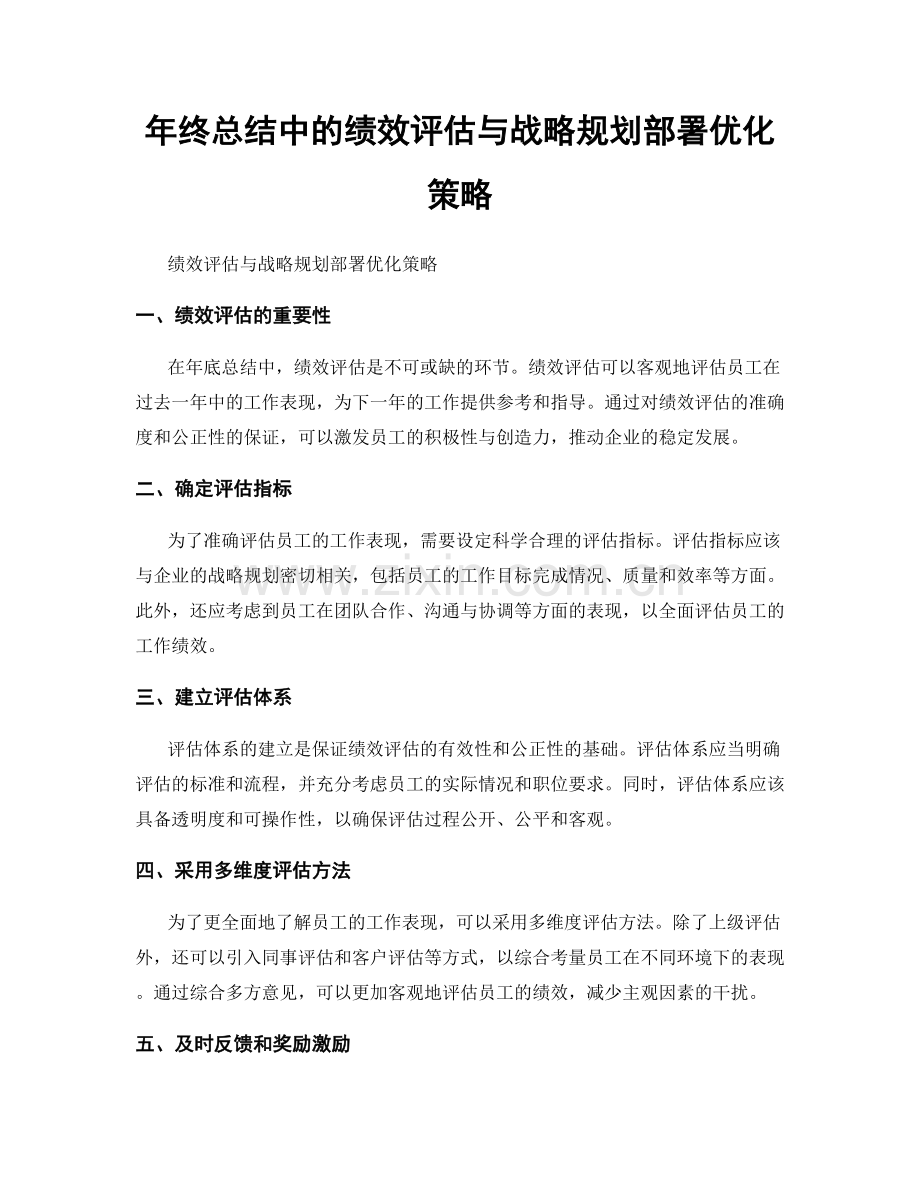 年终总结中的绩效评估与战略规划部署优化策略.docx_第1页