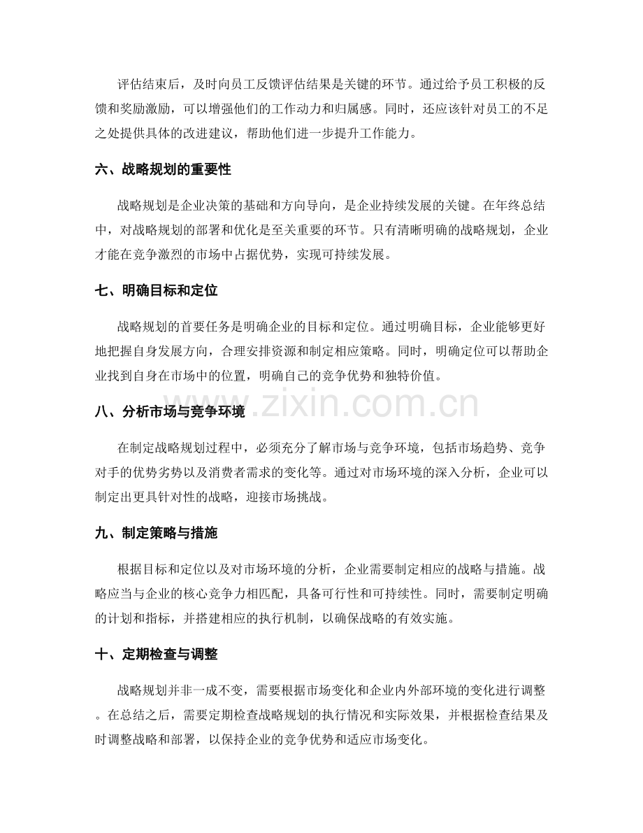 年终总结中的绩效评估与战略规划部署优化策略.docx_第2页