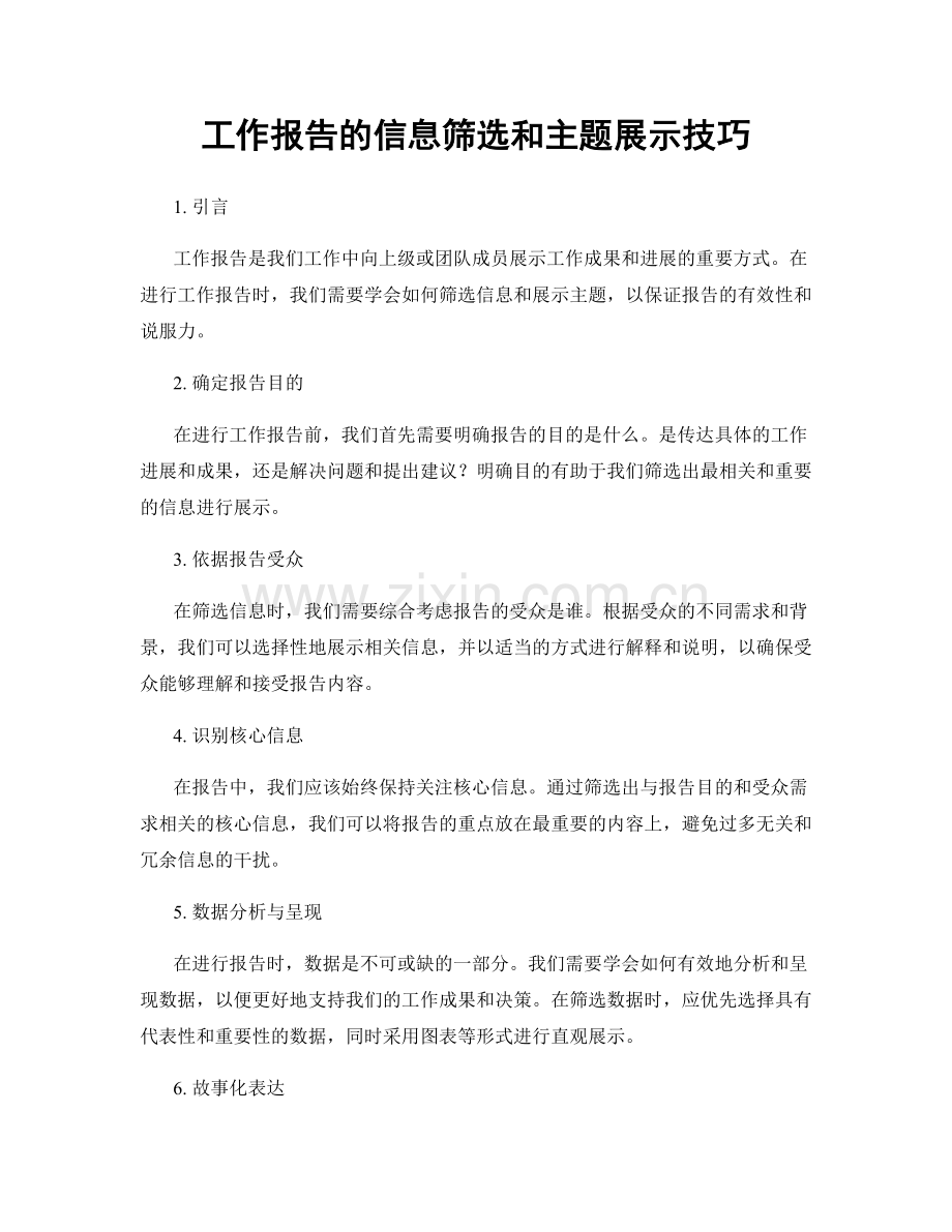 工作报告的信息筛选和主题展示技巧.docx_第1页