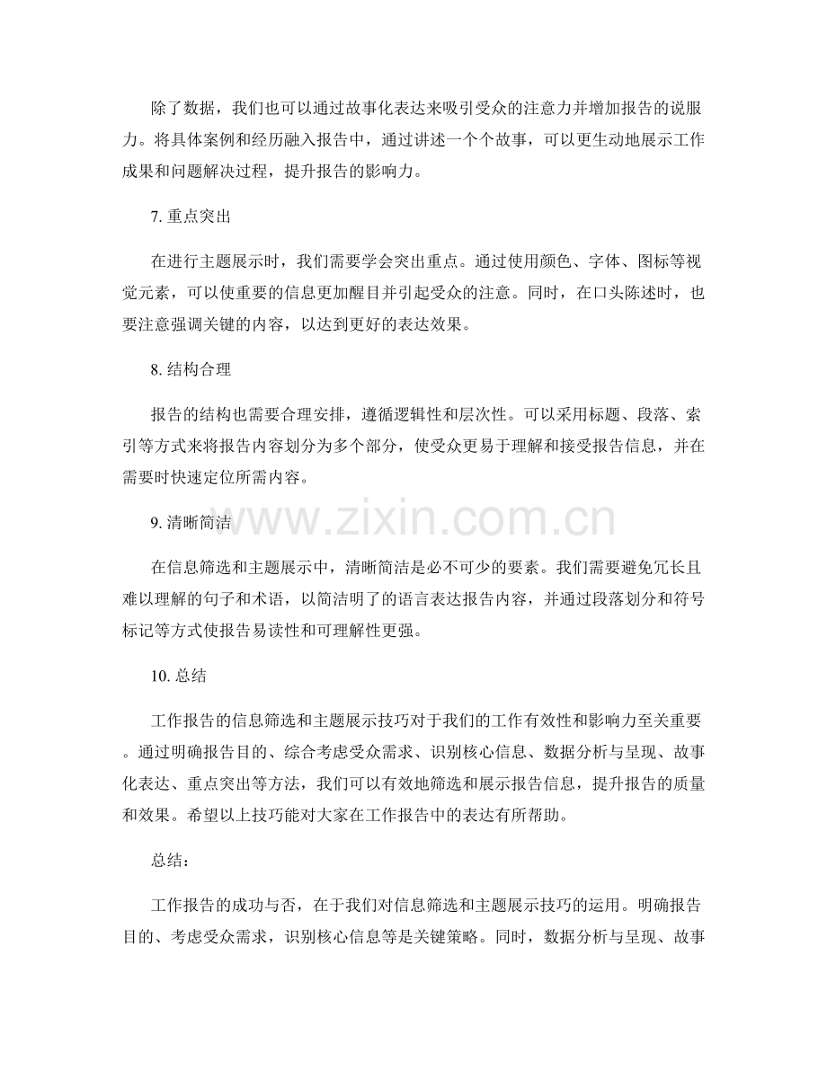 工作报告的信息筛选和主题展示技巧.docx_第2页