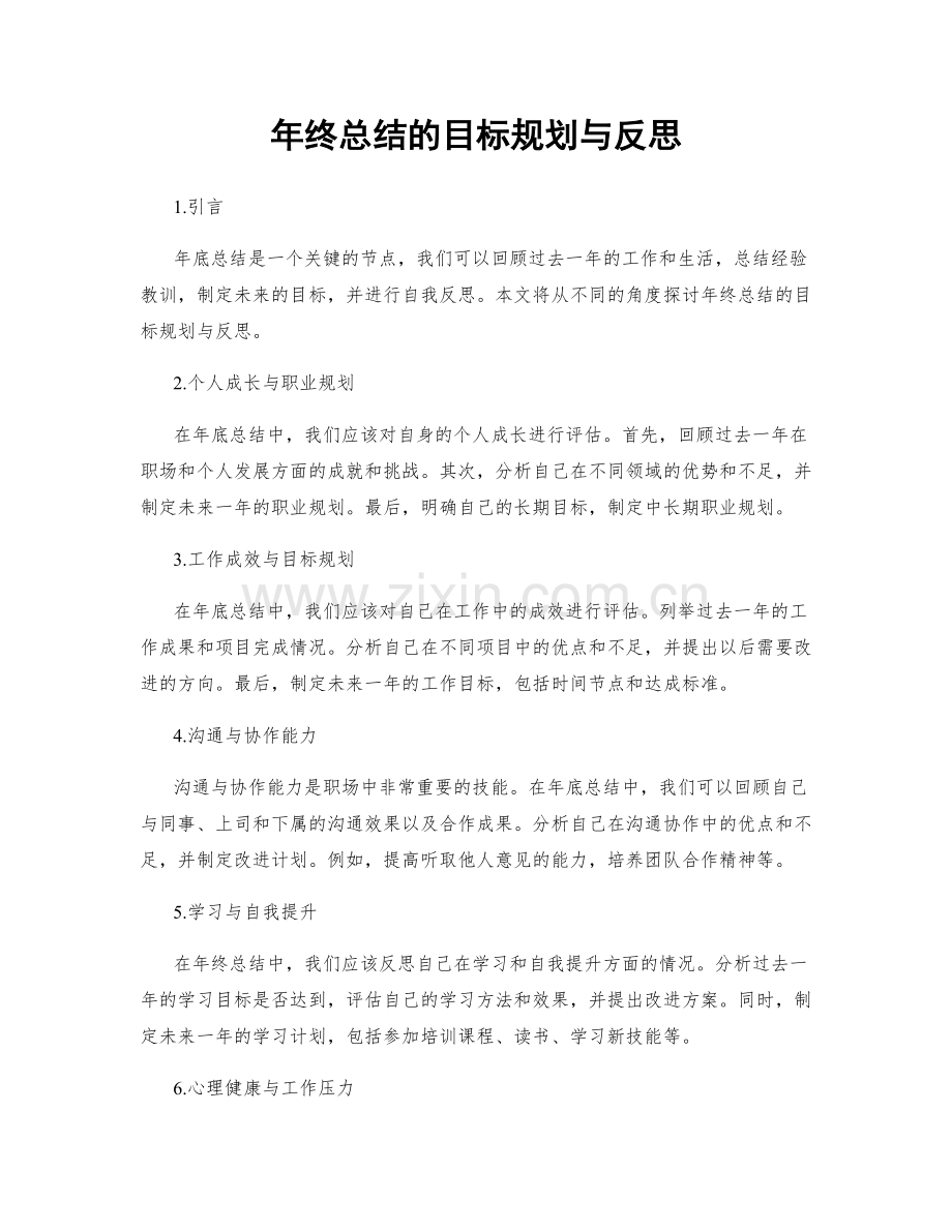 年终总结的目标规划与反思.docx_第1页