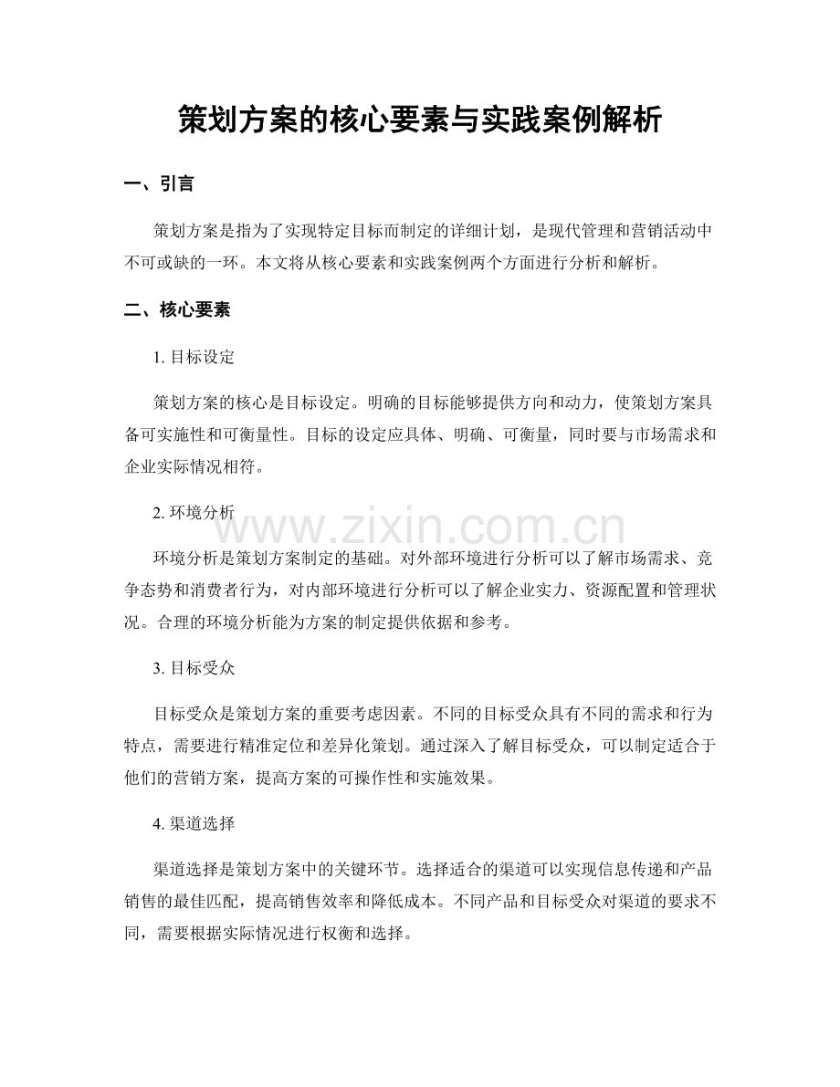 策划方案的核心要素与实践案例解析.docx_第1页