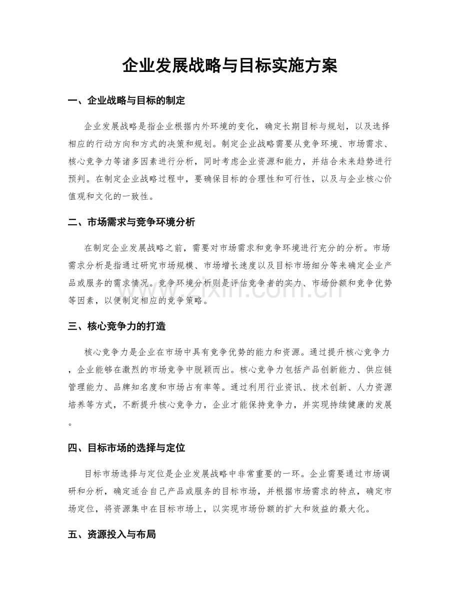 企业发展战略与目标实施方案.docx_第1页