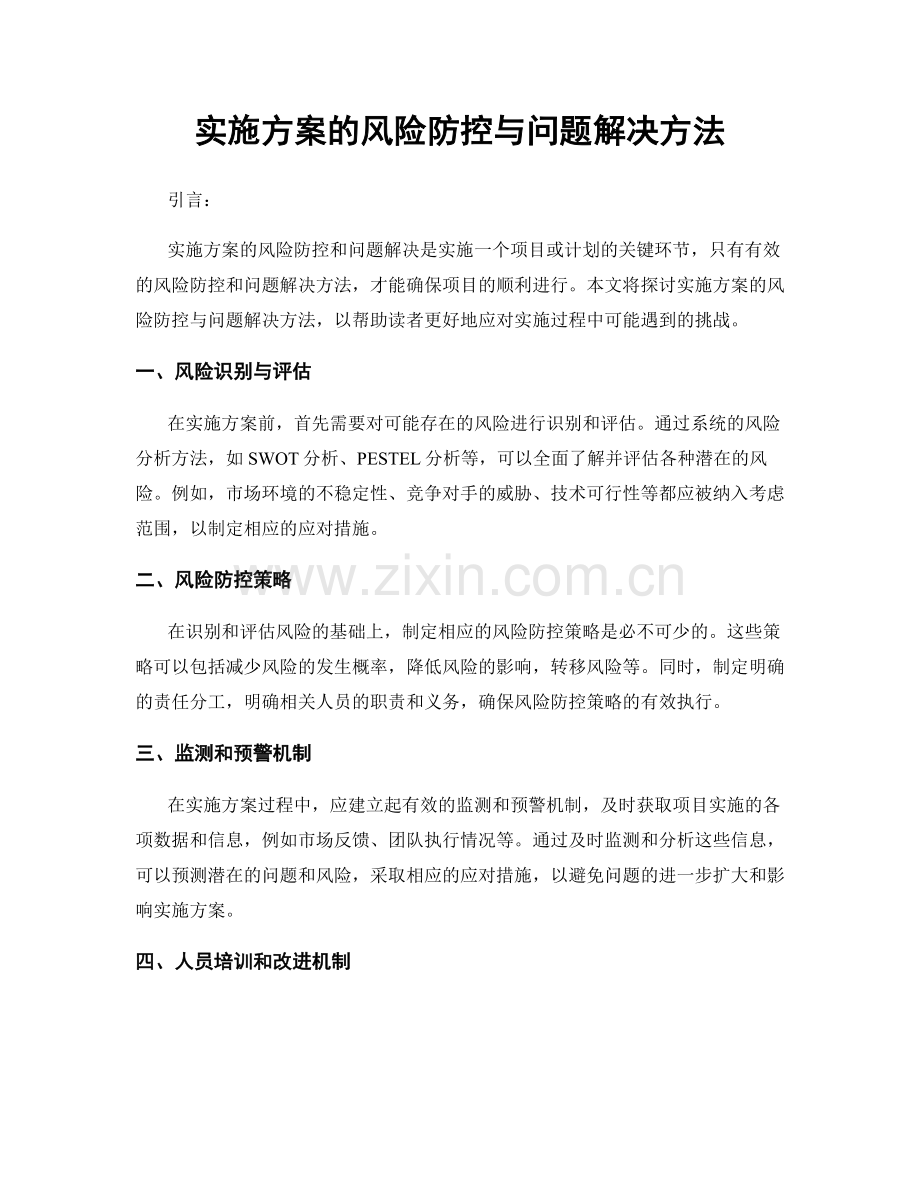 实施方案的风险防控与问题解决方法.docx_第1页