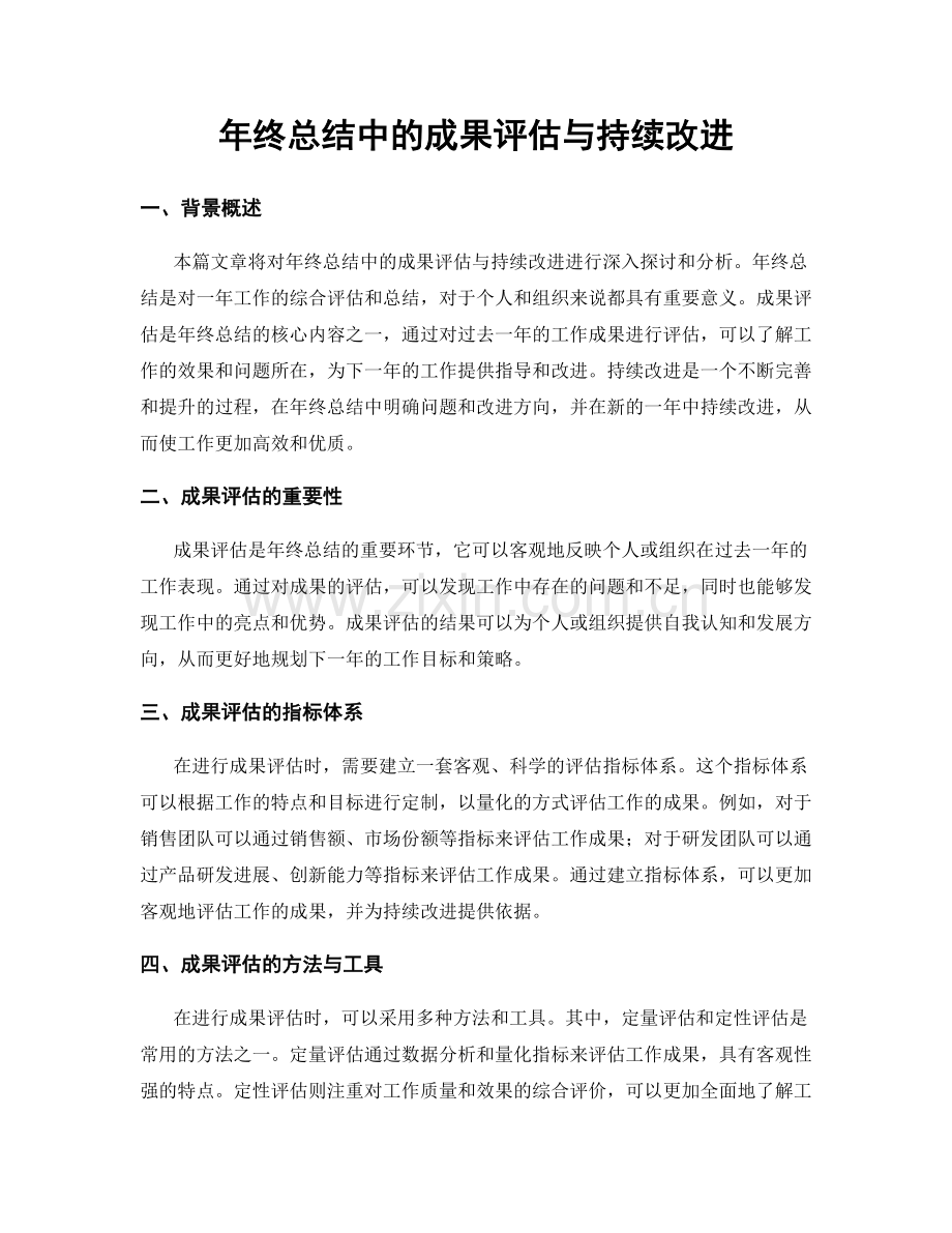 年终总结中的成果评估与持续改进.docx_第1页